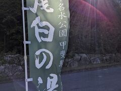 白州&小淵沢　温泉１人旅