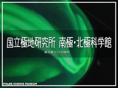 国立極地研究所 南極・北極科学館