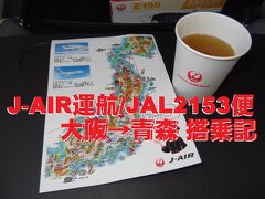 大分&青森変態行程JALマイル消化旅・その8.JAL2153便(大阪→青森) マイル航空券で無料空旅