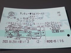 2024年初旅行記　「サンキューちばフリーパス」で行く南房総の旅2023・10(パート１・１日目前編)