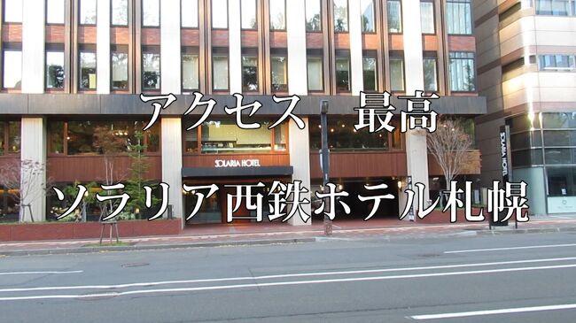 ソラリア西鉄ホテル札幌の紹介です<br />