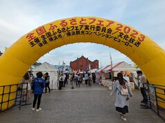 2023年11月、横浜市中央卸売市場「横浜のさかな文化祭」、赤レンガ倉庫「全国ふるさとフェア」を堪能