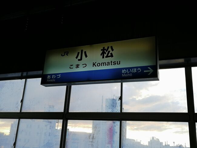 北陸観光フリーきっぷを使って、IRいしかわ鉄道に移管前の小松駅を訪問。<br />新幹線駅舎も出来上がっていました。