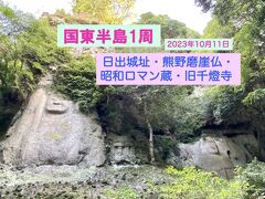 国東半島1周 (日出城跡、熊野磨崖仏、昭和ロマン蔵、旧千燈寺奥の院)