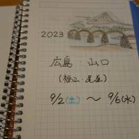 ４７都道府県制覇の旅　夏の旅・その３ １８きっぷで広島 山口　尾道ラーメン と 鯛の骨蒸し 編