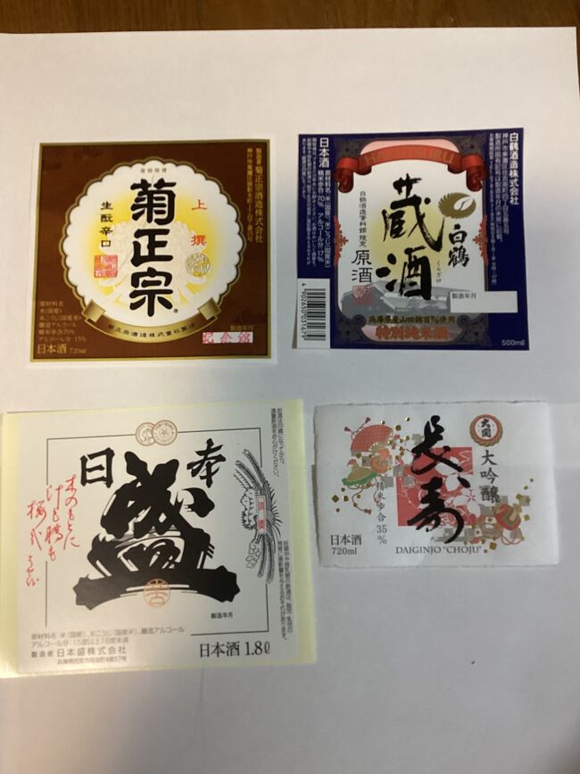 御酒印帳てご存知ですか。私もこのツアーを見つけるまでは知りませんでした。兵庫県の酒蔵を巡るツアーを見つけ、うちのボスに聞いたところ、行くとのことで、二人でツアーに参加しました。一人参加が、15名、4人参加が、2組、あとは、2人組で、総勢43名の久しぶりの大人数のツアーでした。一人参加も女性の方が多く、全体でも、女性の方が多かったです。菊正宗、白鶴、日本盛、大関の4箇所で、試飲し、御酒印帳に貼る各会社の酒ラベルを貰うというツアーでした。他にも、大阪・奈良編、京都・滋賀編は、満席で、キャンセル待ちでした。酒蔵だけを巡るというのは、初めてで、酒のラベルを集めるのは、楽しく、今後の国内の旅行の際には、御酒印帳の公認酒造を巡るという楽しみが増えました。