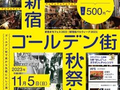 新宿ゴールデン街秋祭り 2023