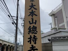 神奈川県横浜市鶴見区　総持寺（一部・伊東忠太）