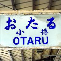 スプリングジャパンで小樽に行く 1泊2日 弾丸女ひとり旅①
