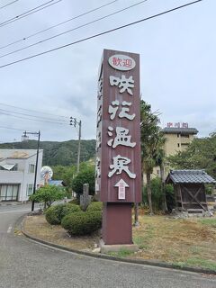 新潟県の旅（第５回目）～五泉市、咲花温泉～