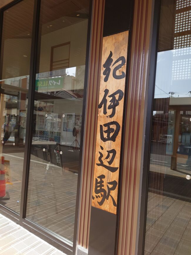 以前から興味のあった熊野古道、いろんなコースがある中から継桜王子から熊野本宮大社までの約21kmを歩きました。<br /><br />2泊3日の日程ですが熊野古道を歩いたのは2日目だけです。<br />和歌山へ行くのも初めてだったので3日目は市内観光を楽しみました。<br /><br />日程<br />1日目：関西国際空港～電車で紀伊田辺へ<br />2日目：紀伊田辺～バスで野中一方杉下車～徒歩で熊野本宮大社～バスで湯の峰温泉へ行き1泊<br />3日目：湯の峰温泉からバスで紀伊田辺へ戻り、電車で和歌山駅まで行って市内観光～関西国際空港<br /><br />まずは1日目、紀伊田辺で熊野古道散策に備えます