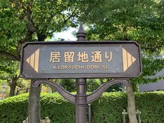 東京　明石町あたり　キリスト教系の学校発祥の地を歩く