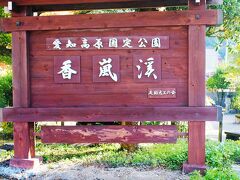 香嵐渓の旅