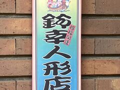 鈴幸人形店に行って来ました！