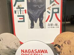 特別展　生誕270年　長沢芦雪　ー奇想の旅、天才絵師の全貌ー　12月3日まで