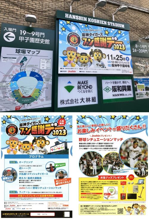 プロ野球2023シーズン Ver.7（阪神タイガースファン感謝デー 編
