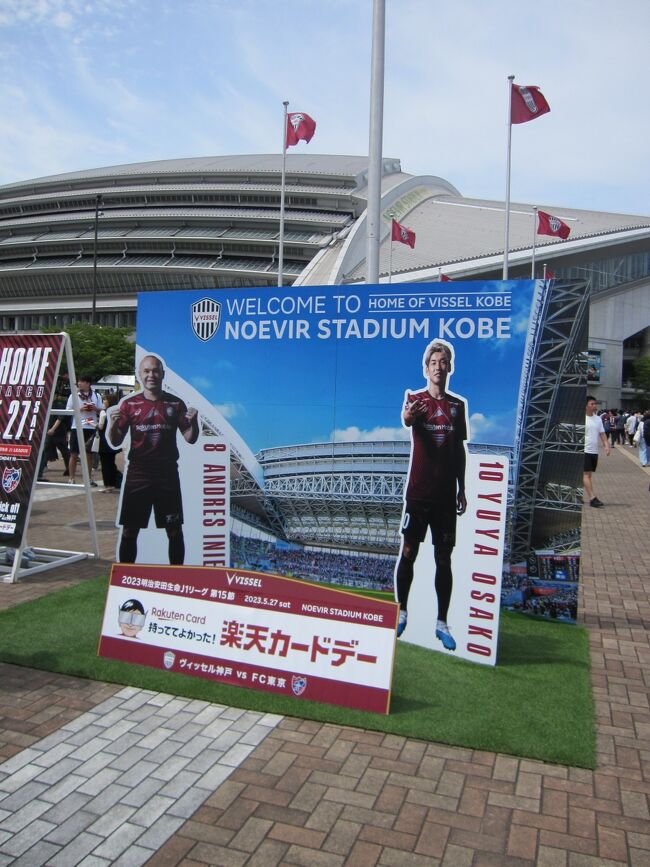 2023年になりサッカーJリーグの生観戦を再開。<br />2月にセレッソ大阪の本拠地開幕戦を観戦したのですが、「次は中学生時代から応援していたヴィッセル神戸の試合に行きたい」ということで、5月27日のノエビアスタジアム神戸でのFC東京戦を観戦することに。<br /><br />ヴィッセル神戸の試合を観るのは2011年以来12年ぶり。<br />私がスタジアムから離れていた間に、アンドレ＝イニエスタ選手をはじめとするスター選手の相次ぐ加入により、すっかりビッグクラブの仲間入りをしたヴィッセル神戸。果たしてどのような戦いぶりを見せてくれるのでしょうか。<br />