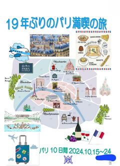 シニアトラベラー！19年ぶりのパリ満喫の旅①準備編