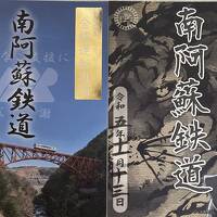 JALで鉄印旅〈44〉南阿蘇鉄道　全線開通　御翔印旅〈25〉　熊本空港　杉乃井ホテル　