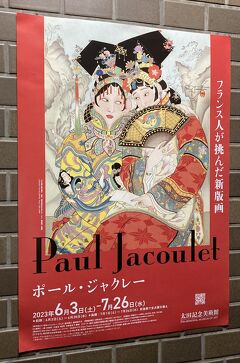 初めて "原宿駅" に降り立ち、"太田記念美術館" へ。"ポール・ジャクレー ～フランス人が挑んだ新版画～" 展 鑑賞