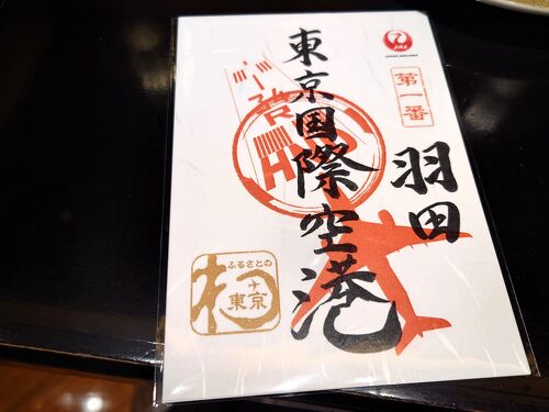 【正規品】 JAL御翔印 羽田 伊丹 宮崎 新潟 鹿児島 宮古 秋田 青森他 12枚 コレクション