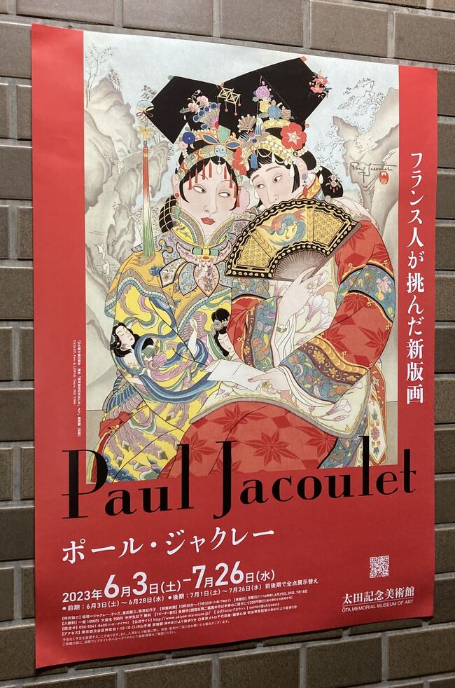 太田記念美術館にて "ポール・ジャクレー ~フランス人が挑んだ新版画~" 展鑑賞<br /><br />残念ながら、作品は撮影不可<br /><br />"ポール・ジャクレー 全木版画集" はこちらで購入可能↓<br />https://www.abepublishing.co.jp/products/detail.php?product_id=1108