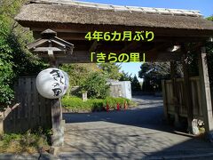 【車旅】4年ぶり「きらの里」訪ねながら、「ゆうパケットポストミニ」〒7件訪ねた