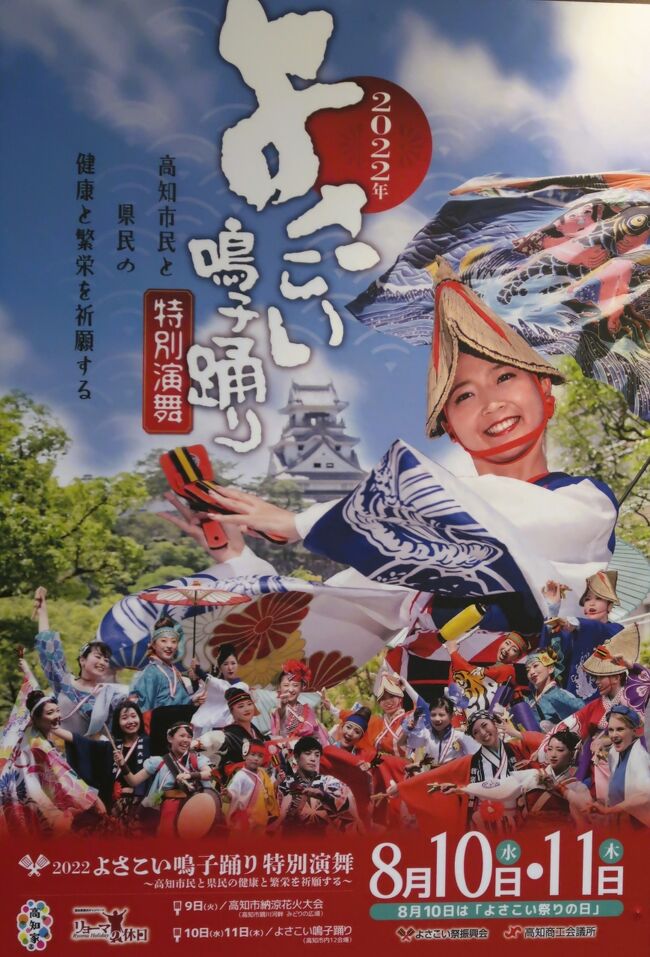 よさこい祭りは、高知県高知市の祭り。毎年8月9日の前夜祭、8月10日と8月11日の本祭、8月12日の全国大会と後夜祭の4日間にわたって開催される。４日間で延べ約100万人の人出がある。徳島の阿波おどり、愛媛の新居浜太鼓祭りと並ぶ四国三大祭りの一つである。<br />祭り本番は市内9ヶ所の競演場・7ヶ所の演舞場で趣向を凝らした200チーム・約2万人が演舞を繰り広げる。<br /><br />1954年（昭和29年）、高知商工会議所青年団 により第1回よさこい祭り開催。祭りはパレード形式で開催されるが、地方車（じかたしゃ）と呼ばれるトラックにPA機器を搭載し、踊り子がその後ろに連なってよさこい踊りを舞い、各演舞場を順番に回っている。踊り子たちの衣装や化粧は凝っている場合が多い。<br /><br />祭りの発展には武政英策が大きく関係している。武政は、踊りに用いられる楽曲「よさこい鳴子踊り」を担当するのみならず、鳴子を手に持って鳴らすことを思いつき、現在でもよさこい踊りの重要なアイテムになっている。また、当初は盆踊りスタイルであったが、武政が楽曲の自由なアレンジを許したため、その後色々なバリエーションを生むことになった。現在ではサンバ、ロック、ヒップホップ、演歌、フラメンコ、フラダンスなど各々のチームが趣向を凝らした楽曲と振り付けを披露し、伝統を色濃く残す「正調」とともに観客を楽しませている。<br /><br />「YOSAKOI祭り」は踊りが中心であるため、装置集約型に比べて主催者側の支出が少ない参加者集約型の都市イベントであり、YOSAKOIソーラン祭り以降、地元の民謡と鳴子を手にしたよさこい祭りが急速に各地で普及している。それに伴い、よさこい祭りも、近年大きく変容してきている。踊りの振り付けが複雑で覚えるのが難しく、かつ激しい動きをするものが多くなった。楽しく踊りに参加できる形式への模索・実践が続いている。<br />フリー百科事典『ウィキペディア（Wikipedia）』より引用）　<br /><br />よさこい情報交流館　については・・<br />https://www.honke-yosakoi.jp/<br />