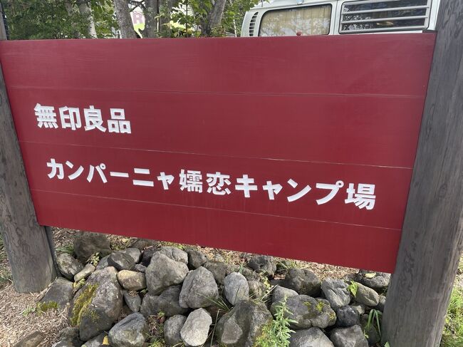 埼玉県北部出身の私にとっては東京へ出るより軽井沢の方が電車賃も安く、近隣の高校生は車の免許を取得したら軽井沢へドライブに行くのが常識なくらい軽井沢には親近感があります。<br />また、軽井沢は宿泊が高く、北軽井沢と呼ばれる群馬県嬬恋村も草津などと同様に埼玉県北部の人間からは親しまれやすい場所です。<br />バイクの免許を取って、キャンプをするようになって、レンタカーを借りれば妻への身体的負担も少なく、高速道路で行けるので時間的な短縮にはなるのですが、ホテル+キャンプ+ホテルの旅の仕方を覚えてみるとホテル、街飲み、部屋飲み、キャンプ、焚火、ツーリングといろいろ一度に体験できるのでバイクの運転の疲労を抜かせばかなり気に入っております。<br />ということで、行きは前橋に、帰りは熊谷に一泊ずつして嬬恋のキャンプ場へ行ってきました。