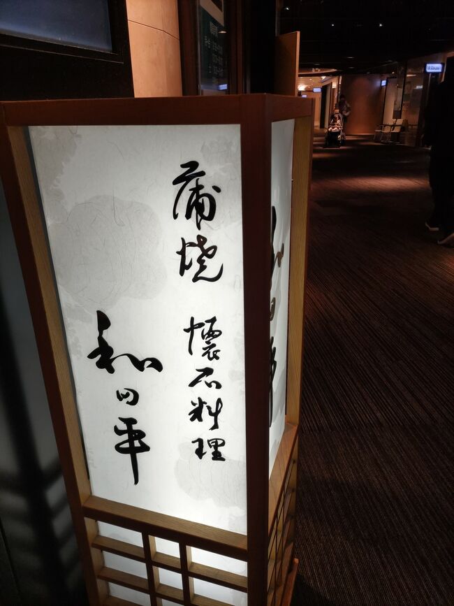 和田平　新宿ヒルトン店