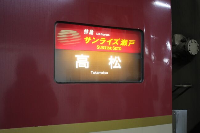 ２０２３年の１月、寝台特急「サンライズ瀬戸号」に乗り、四国に行ってきました。<br /><br />旅の目的は、<br />①寝台特急「サンライズ瀬戸号」を、東京・高松間で往復乗車する。<br />②高架化される前の松山駅を訪問する。<br />③四国の海に近い駅を訪問する。<br />④四国のスイッチバックの駅を訪問する。<br />でした。<br /><br />四国の滞在は、実質２日間でしたが、特急の自由席に乗れる「四国フリーきっぷ」を使いました。<br /><br />その１は、出発と寝台特急「サンライズ瀬戸」乗車と高知入り編です。