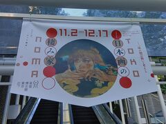 泉屋博古館東京「日本画の棲み家」見学と麻布十番で町中華ランチ