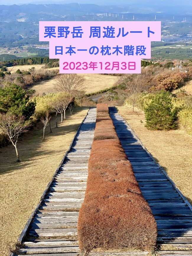 この夏(2023年)前期高齢者突入記念で結成した大学時代の同級生夫婦らとの登山チーム。第4段は栗野岳の周遊コースを歩きました。<br /><br />ここのスタート地点には、日本一の枕木階段(左561段、右555段)があります。これを登り切ると展望台があり、桜島などの眺望が開けます。<br /><br />その展望台裏から登って行き、ピーク1からピーク4を経て栗野岳山頂ピーク5(1,102m)へ。こちらは眺望がないため、少し手前の韓国岳展望所で昼食休憩。食べている間に、雲に隠れていた韓国岳が山容を現してくれました。<br /><br />下山は栗野岳温泉側へ。林の中には枯れ葉が降り積もり、フワフワの中を車道まで降りました。20分ほど車道を登って戻り最初の駐車場にゴール。スタートから4時間38分でした。<br /><br />紅葉の名残りも少し見られ、予想ほど風も強くなく寒さもそれほどではなかったので、楽しい山行となりました。新年はどこを登るかな。<br /><br />動画は7分<br />https://youtu.be/lbwf-75Ltss<br />