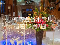 中禅寺金谷ホテル宿泊12月7日