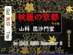 Go!  朱印 Trip to 秋麗の京都 その壱 ｢山科 毘沙門堂」2023 Dec.3 am