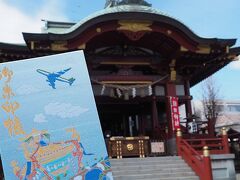 四国みぎした鉄印旅(1) 羽田空港と羽田神社と穴森稲荷神社