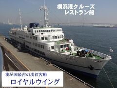 ロイヤルウイング横浜港ランチクルーズ《惜別》乗船記