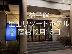 益子館　里山リゾートホテル宿泊12月15日