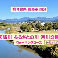 霧島市国分「天降川ふるさとの川河川公園 ウォーキングコース」