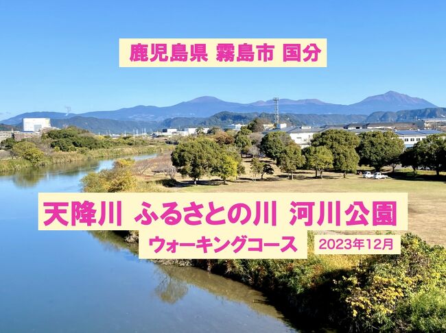 桜の頃はよく歩く河川敷ウォーキングコース。桜島、霧島連山、天降川の眺めが良く、うちから歩いて行け四季が楽しめるお気に入りの場所です。整備の方々が雑草を刈っておられました。感謝です。こんな環境の整った公園が近くにあって幸せなことです。<br /><br />初冬というのに20℃を越え、小春日というより暑いくらいでした。今年はまだ秋の名残りみたいな風景が残っていました。亀がいつもいる場所は、雑木林がばっさり刈られて、見通しが良くなり過ぎ亀には居心地悪そう。<br /><br />京セラホテルのブラインドアートは、X&#39;masツリーになってました。<br /><br />動画は5分40秒<br />https://youtu.be/pglFRCpA51I<br />