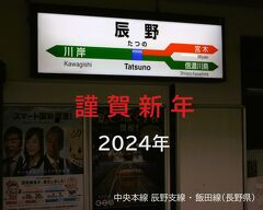 謹賀新年 2024年