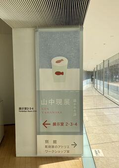 第2回大泉町遠征② "群馬県立館林美術館" にて、"山中現 展 ～描かれた詩～" 鑑賞