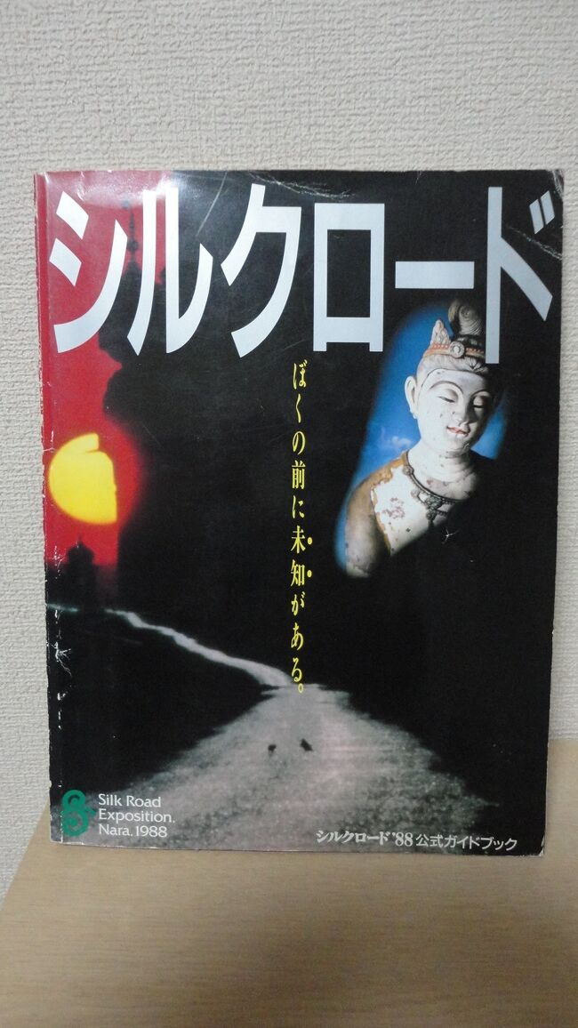 私が、１６歳の時初めての一人旅が『なら・シルクロード博覧会』でした。<br />本籍は大阪ですが当時住んでた関東から奈良県へと一人旅しました。<br />１９８８年ですから、バブル景気の最盛期だったと思います。数あるパビリオンの中で<br />『京セラ館』で、『サウンドファンタジー　夢でみた地球』という、『風の谷のナウシカ』『天空の城ラピュタ』<br />『となりのトトロ』を特別編集した短編のサウンドアニメをみました。あの感動は今になっても忘れられません。<br />あの、『サウンドファンタジー　夢でみた地球』をみた人は少ないのではないでしょうか。<br />そして様々なパビリオンで珍しいものや新しい発見をして好奇心をかきたてられました。<br />東大寺の大仏殿や平城宮跡も行きました。<br />初めての一人旅では、これといったアクシデントもなく無事に一人旅はできました。
