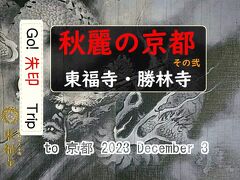 Go!  朱印 Trip to 秋麗の京都 その弐「東福寺・勝林寺」2023 Dec.3 pm