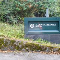 2020秋　箱根仙石原Go toの旅　KANAYA RESORT HAKONE 