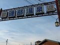 青春18きっぷで47都道府県制覇の旅　～　愛知から群馬の磯部温泉へ