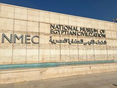 再訪エジプト２ エジプト国立文明博物館 & 考古学博物館ーいつオープン？ まだまだまだの 大エジプト博物館ー