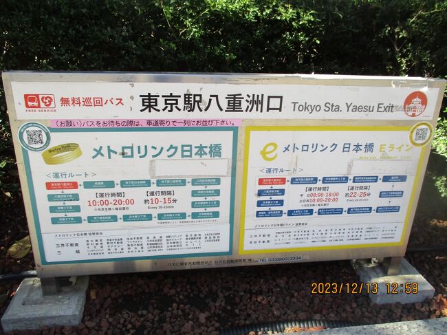東京無料巡回バス　メトロリンク日本橋<br />写真は２３１２１３－１２５９．メトロリンク日本橋。日本橋の神田川クルーズ近くで見た看板と同じ。歩行者のジャマにならない位置の道路沿いに１列に人が並んでます。私たちも並んでみよう。<br />往；１２１０日曜。のぞみ７４号N７００S。１６両編成１２号車１４DE席。<br />　　名古屋発０８２０－０９５７東京着。<br />復；１２１３水曜。ひかり６４９号N７００。１６両編成６号車６DE席。<br />　　東京発１５３３－１７１４名古屋着。<br />東京メトロチケット１５００円。７日前からQRコード発行。初めて使ってから７２時間乗り放題。<br />東京メトロ線；；日比谷線（灰）丸ノ内線（赤）銀座線（橙）<br />副都心線（茶）東西線（水色）千代田線（緑）半蔵門線（薄紫）<br />都営線；；浅草線（朱）大江戸線（赤紫）三田線（青）<br />ベッセル・イン上野入谷駅前４０７号室。上野から歩けば１.２ｋ２０分。