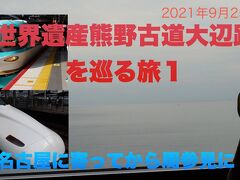 世界遺産熊野古道大辺路を巡る旅1   名古屋に寄ってから周参見に