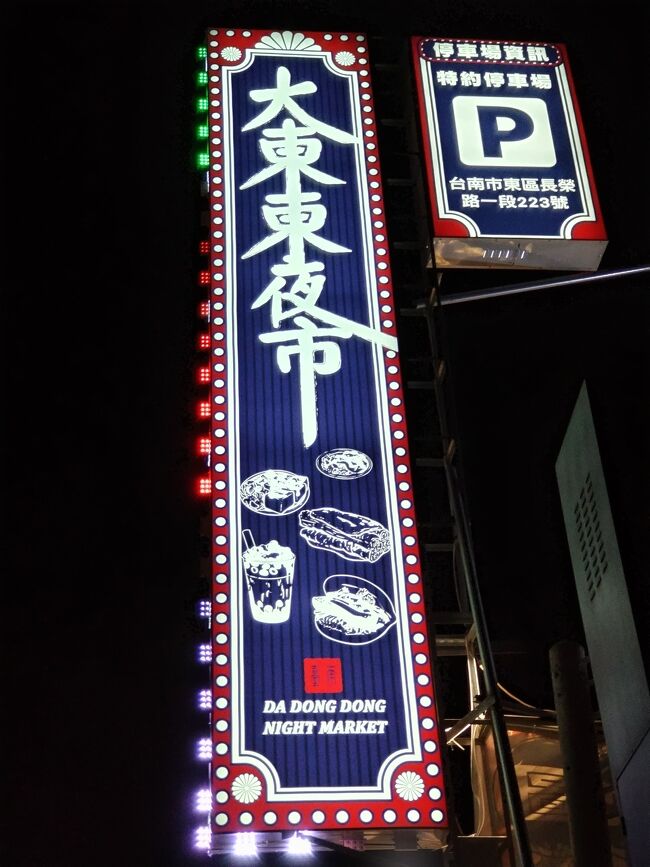 台湾に到着し今日で７日目の１１月１４日です。<br />炒鱔魚意麺を食べた後、のんびり歩いて台南４大夜市※１<br />の一つの大東夜市へ行きました。<br /><br />※１「花園夜市」「大東夜市」「武聖夜市」「小北成功夜市」<br /><br />大東夜市は台北の士林夜市や饒河街夜市のような來台観光客が<br />多い夜市では無く地元の人が大部分の夜市です。<br />ここには何度来たか判りません。<br /><br />でも屋台の店は少しづつ変化しているようです。<br />変化と言うより進化かも？<br /><br /><br />